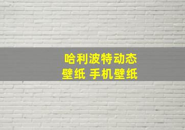 哈利波特动态壁纸 手机壁纸